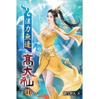 法力無邊高大仙41