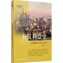 奈及利亞史：分崩離析的西非古國