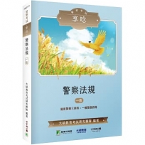 警察考試享唸【警察法規】