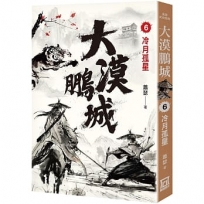 大漠鵬城(6)冷月孤星