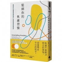 鬆綁你的焦慮習慣:善用好奇心打破擔憂與恐懼的迴圈,有效戒除壞習慣的實證法則