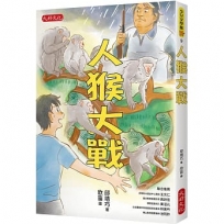 人猴大戰