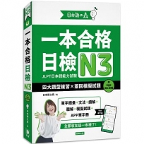 日本語之森:一本合格日檢N3,四大題型複習×兩回模擬試題(附APP線上音檔)