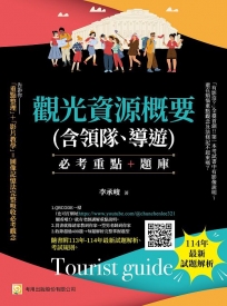 觀光資源概要(含領隊、導遊)--必考重點+題庫(8版)：隨書附113年-114年最新試題解析、考試規則