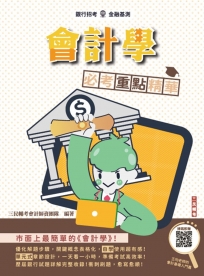 會計學必考重點精華(全新改版，適用於銀行招考)(贈會計學名師基礎雲端課程)