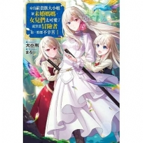 輕小說 身為前貴族大小姐兼未婚媽媽,女兒們太可愛了就算當冒險者也一點都不辛苦(01)-輕小說