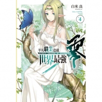 平凡職業造就世界最強 零(首刷限定版)(4)-輕小說