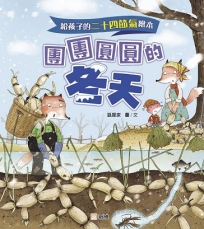 給孩子的二十四節氣繪本：團團圓圓的冬天