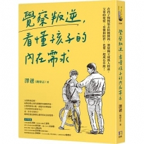 覺察叛逆,看懂孩子的內在需求