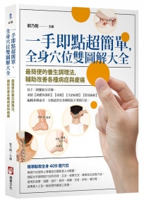 一手即點超簡單，全身穴位雙圖解大全：最簡便的養生調理法，輔助改善各種病症與痠痛