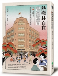 熱戀林百貨‧熱戀臺南