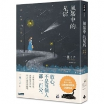 風暴中的星屑