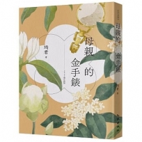 母親的金手錶(2022增訂新版)