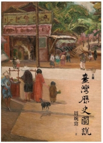 臺灣歷史圖說