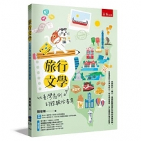 旅行文學:以臺灣為例的經驗佮書寫(第1版)