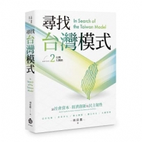 尋找台灣模式