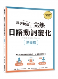 現學現用！完熟日語動詞變化：基礎篇(附QRCode線上音檔)