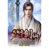 我就是劍仙18