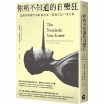 你所不知道的自戀狂:認識你身邊的極端自戀者,保護自己不再受傷
