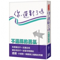 你，選對了嗎：不選擇的勇氣