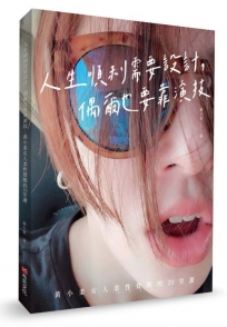 人生順利需要設計，偶爾也要靠演技：黃小柔女人柔性覺醒的20堂課