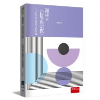 謝林與《哲學與宗教》:哲學與宗教的永恆同盟