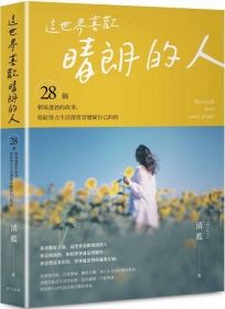 這世界喜歡晴朗的人：28個朝氣蓬勃的故事，獻給想活得自在、又不想辜負熱烈人生的你