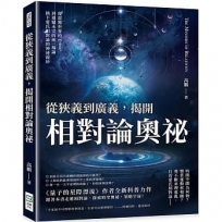 從狹義到廣義，揭開相對論奧祕：從震驚世界的E=mc2到遺憾未完的統一場論，摘下愛氏相對論的神祕面紗