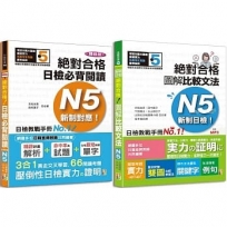 日檢圖解比較文法及必背閱讀高分合格暢銷套書:精修版 新制對應 絕對合格!日檢必背閱讀N5(25K)+新制日檢!絕對合格 圖解比較文法N5(25K+MP3)