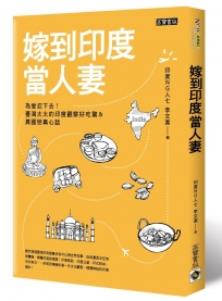 嫁到印度當人妻:為愛忍下去!台灣太太的印度觀察好吃驚&異國戀真心話