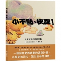 小不點，快跑！8隻動物的逃跑行動
