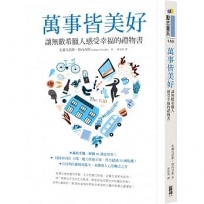 萬事皆美好：讓無數希臘人感受幸福的禮物書
