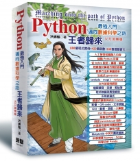 Python最強入門邁向數據科學之路-王者歸來