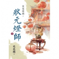 宋家燈鋪~狀元燈師.上