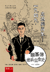 一九四九?走過與再生─顏嘉德老兵生命史