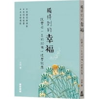 觸得到的幸福:改變你一生的30個心理學效應