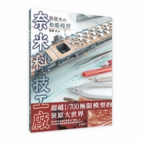 笹原大の船艦模型：奈米科技工廠