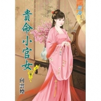 貴命小官女.卷二