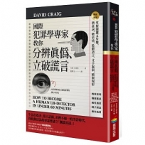國際犯罪學專家教你分辨真偽、立破謊言:掌握關鍵五步驟,潛臺詞、微表情、肢體語言、文字漏洞,瞬間現形【暢銷新版】
