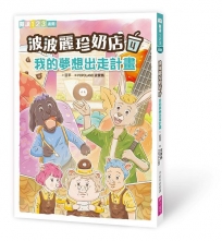 波波麗珍奶店4:我的夢想出走計畫