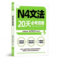 N4文法20天必考攻略(附考前衝刺規劃手帳)