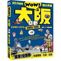 大阪京都達人天書2023-24最新版