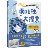 南北極大探索:GO!認識我們的地球