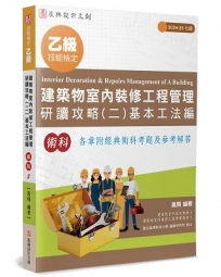 乙級建築物室內裝修工程管理研讀攻略(2):基本工法編(7版)