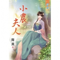 小農夫人《全》