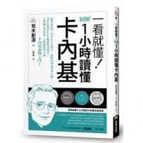 一看就懂！圖解 1小時讀懂卡內基