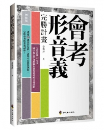 會考形音義完勝計畫（增修版）