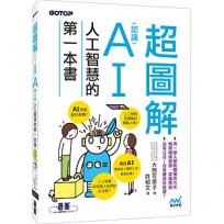 超圖解!認識AI人工智慧的第一本書