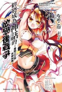 終將成為神話的放學後戰爭(4)-魔眼之王與哀神劍舞-