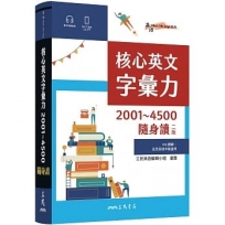 核心英文字彙力2001~4500隨身讀(二版)